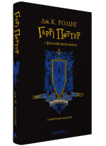 Гаррі Поттер і філософський камінь. Рейвенкловське видання