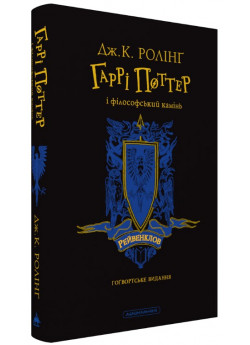 Гаррі Поттер і філософський камінь. Рейвенкловське видання