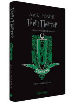 Гаррі Поттер і філософський камінь. Слизеринське видання