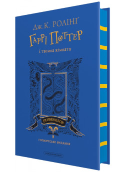 Гаррі Поттер і таємна кімната. Рейвенклов. Ґоґвортське видання