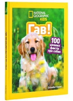 Гав! 100 цікавих фактів про собак