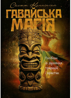 Гавайська магія. Посібник із духовних традицій і практик