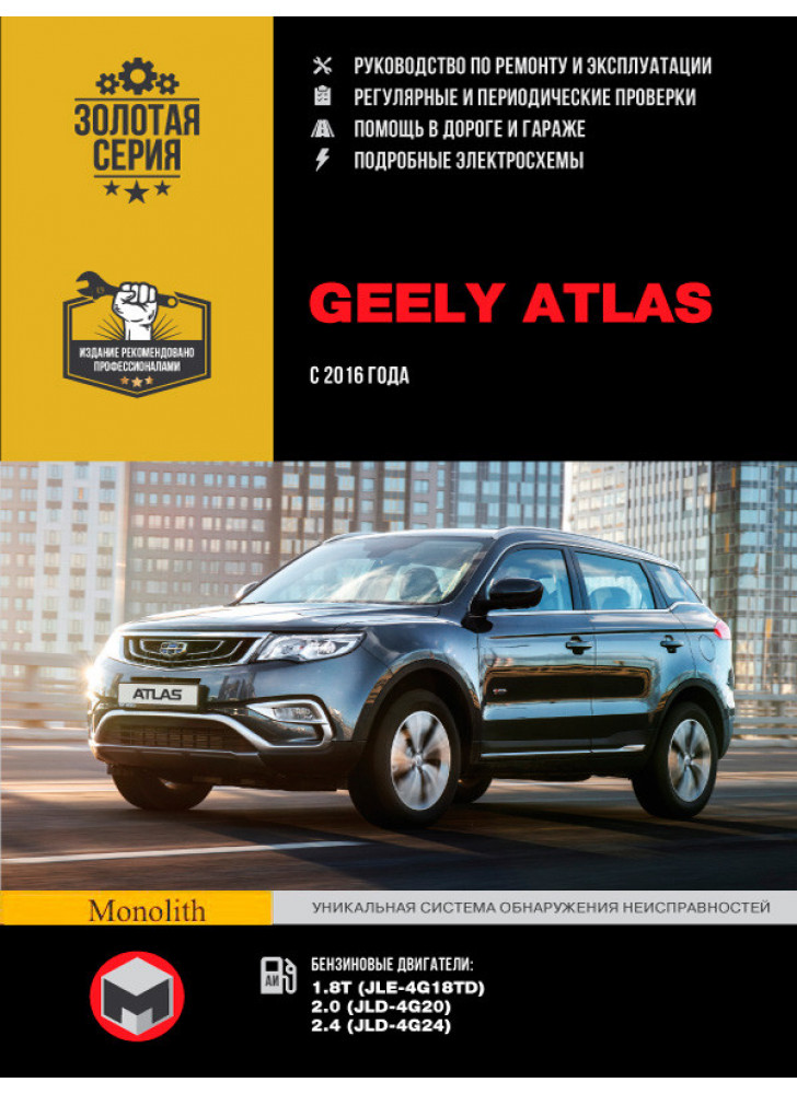 Geely Atlas. Керівництво по ремонту, інструкція з експлуатації. Моделі з 2016 р. випуску