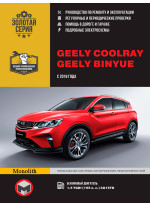 Geely Coolray / Binyue. Керівництво по ремонту, інструкція з експлуатації. Моделі з 2019 р. випуску