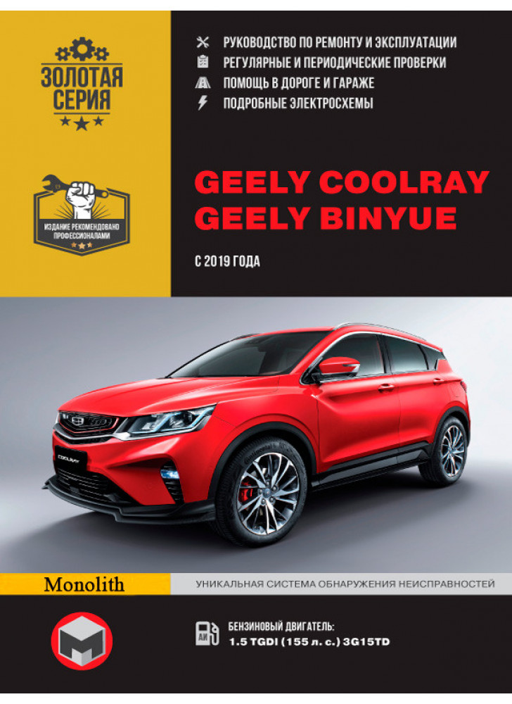 Geely Coolray / Binyue. Керівництво по ремонту, інструкція з експлуатації. Моделі з 2019 р. випуску