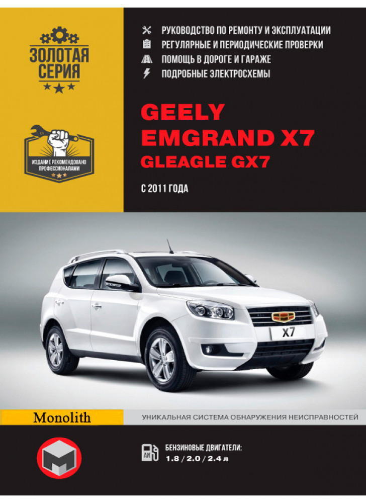 Geely Emgrand X7 / Gleagle GX7. Керівництво по ремонту, інструкція з експлуатації. Моделі з 2011 р. випуску