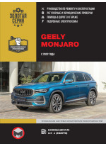 Geely Monjaro. Керівництво по ремонту, інструкція з експлуатації. Моделі з 2022 р. випуску