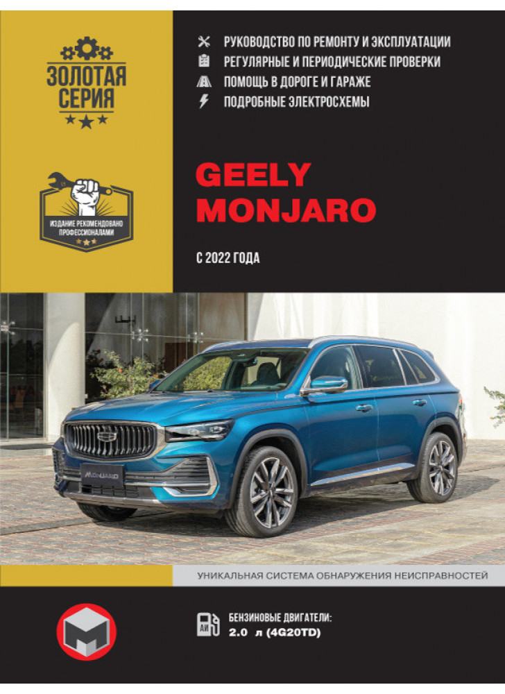 Geely Monjaro. Керівництво по ремонту, інструкція з експлуатації. Моделі з 2022 р. випуску