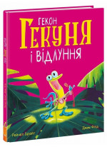 Гекон Гекуня і відлуння