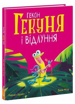 Гекон Гекуня і відлуння