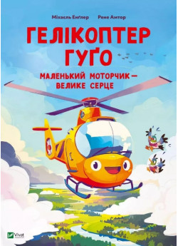 Гелікоптер Гуґо. Маленький моторчик — велике серце