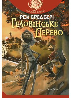 Геловінське Дерево