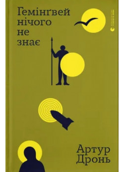 Гемінґвей нічого не знає