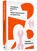 Гендерна рівність та недискримінація на практиці