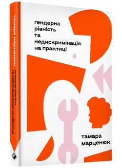 Гендерна рівність та недискримінація на практиці