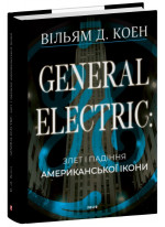 General Electric. Злет і падіння американської ікони