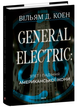 General Electric. Злет і падіння американської ікони