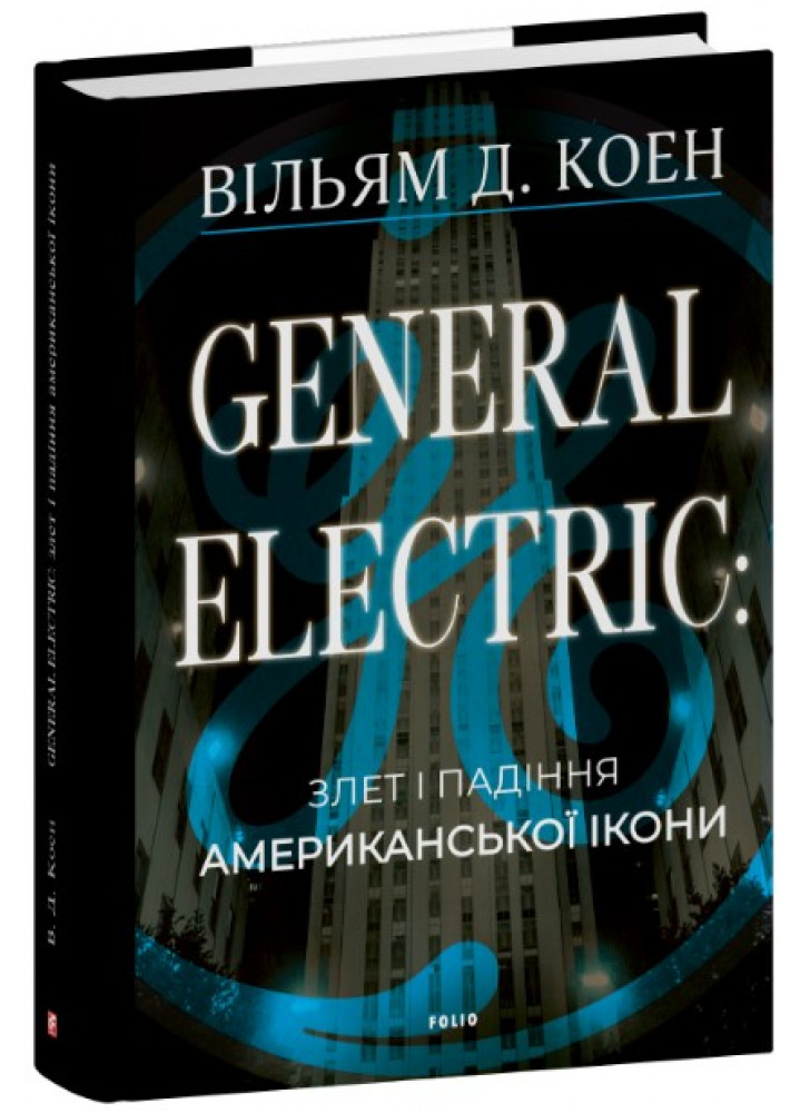 General Electric. Злет і падіння американської ікони