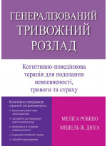 Генералізований тривожний розлад. Когнітивно-поведінкова терапія для подолання невпевненості, тривоги та страху