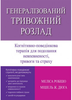 Генералізований тривожний розлад. Когнітивно-поведінкова терапія для подолання невпевненості, тривоги та страху
