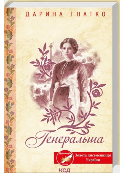 Генеральша
