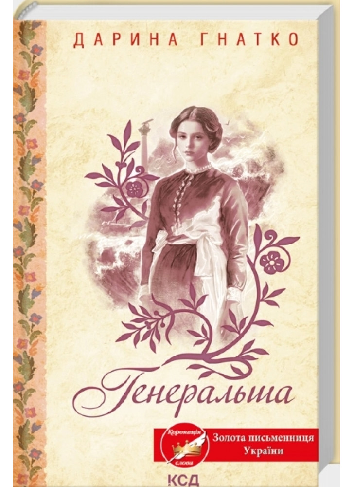 Генеральша