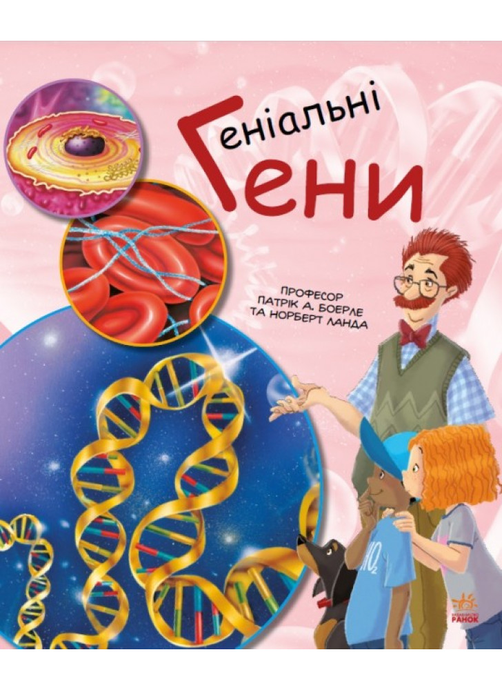 Геніальні гени