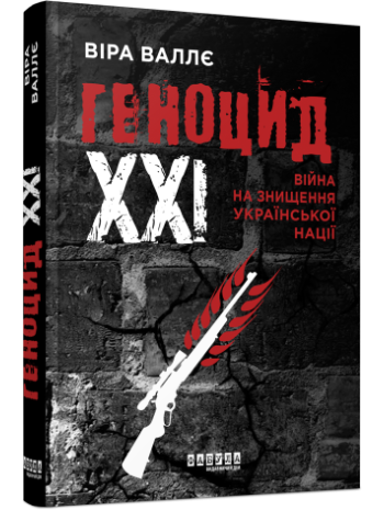 Геноцид ХХІ. Війна на знищення української нації книга купить