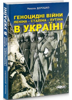 Геноцидні війни Ленiна – Сталiна – Путiна в Україні