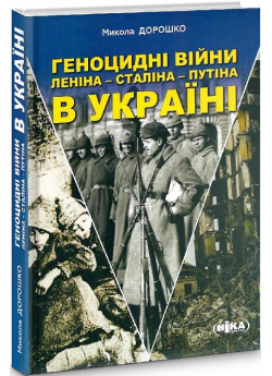 Геноцидні війни Ленiна – Сталiна – Путiна в Україні