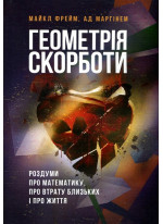 Геометрія скорботи. Роздуми про математику, про втрату близьких і про життя
