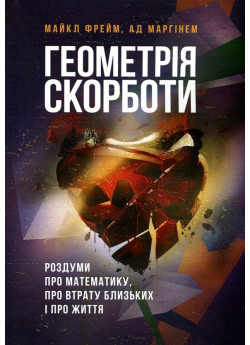 Геометрія скорботи. Роздуми про математику, про втрату близьких і про життя
