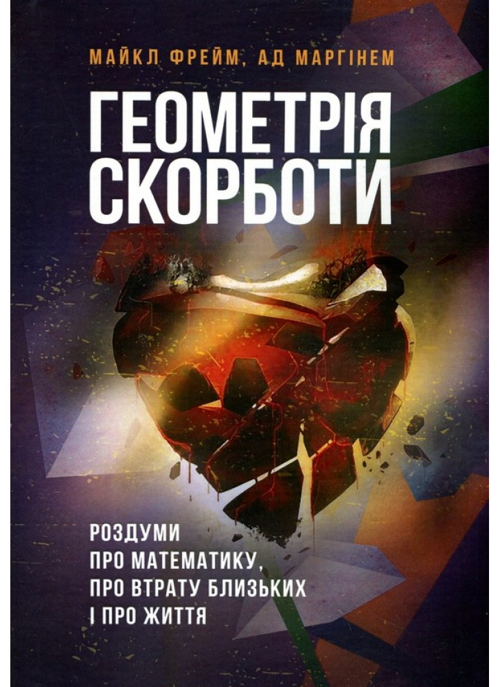 Геометрія скорботи. Роздуми про математику, про втрату близьких і про життя