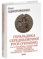 Геральдика середньовічної Руси (України). Том ІІ. Геральдика темних віків. Гербова традиція Руського королівства середини XIII — середини XIV ст.