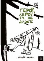 Герої, херої та не дуже