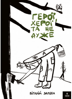 Герої, херої та не дуже