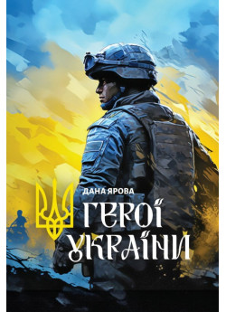 Герої України