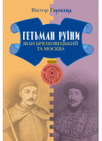 Гетьман Руїни. Іван Брюховецький та Мoсква