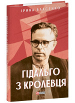 Гідальго з Кролевця