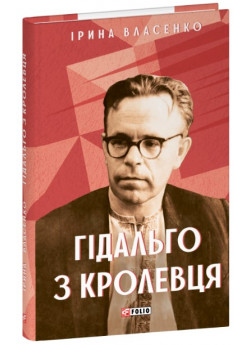 Гідальго з Кролевця