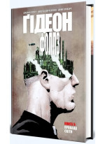 Ґідеон-Фоллз. Книга 5. Пропащі світи