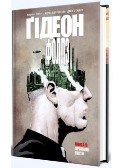 Ґідеон-Фоллз. Книга 5. Пропащі світи