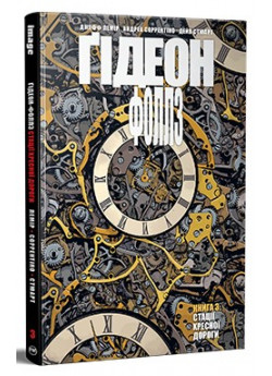 Ґідеон-Фоллз. Книга 3. Стації хресної дороги