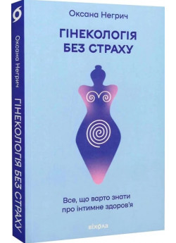 Гінекологія без страху. Все, що варто знати про інтимне здоров'я