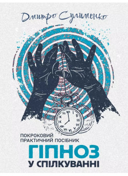 Гіпноз у спілкуванні. Покроковий практичний посібник