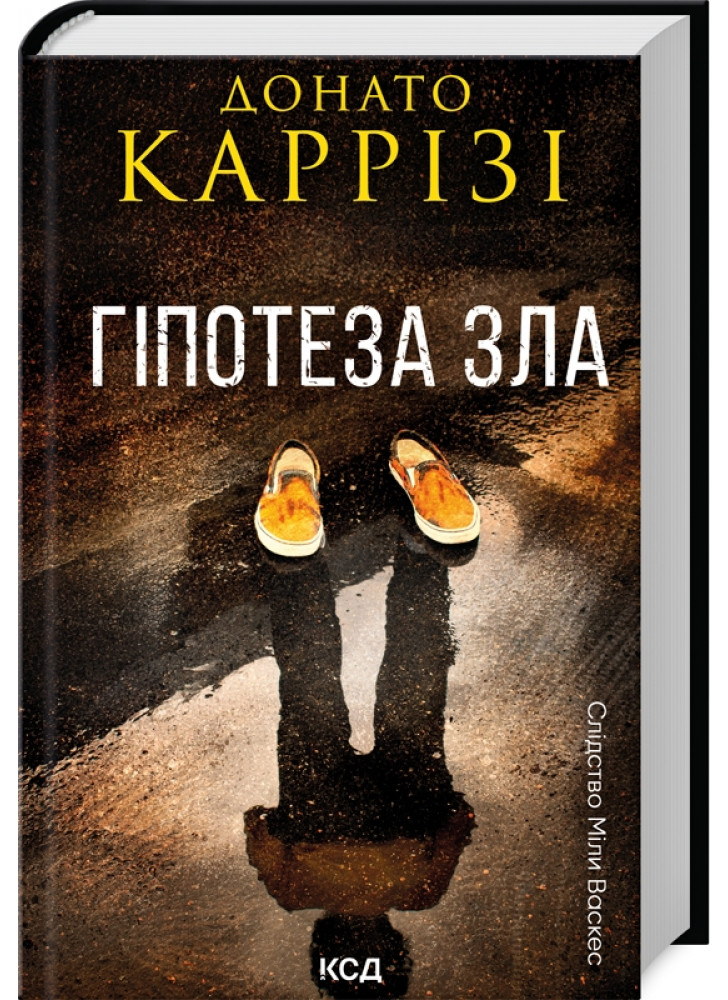 Гіпотеза зла