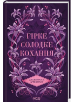 Гірке солодке кохання