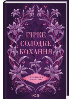 Гірке солодке кохання