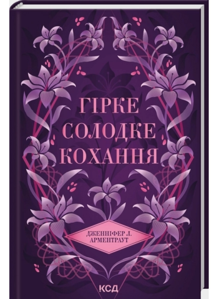 Гірке солодке кохання