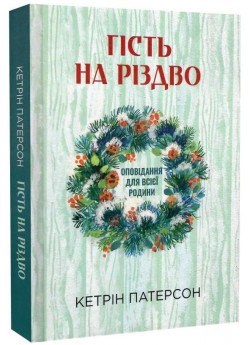 Гість на Різдво. Оповідання для всієї родини